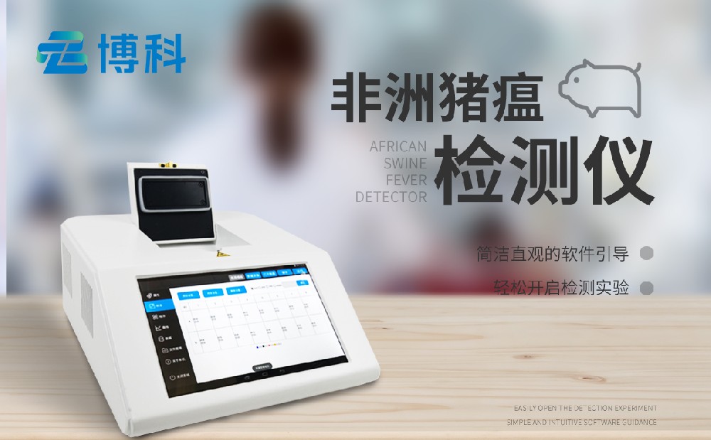 非洲豬瘟檢測儀