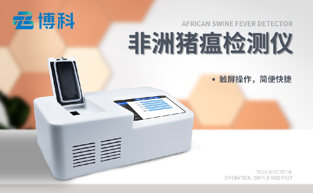 非洲豬瘟檢測儀
