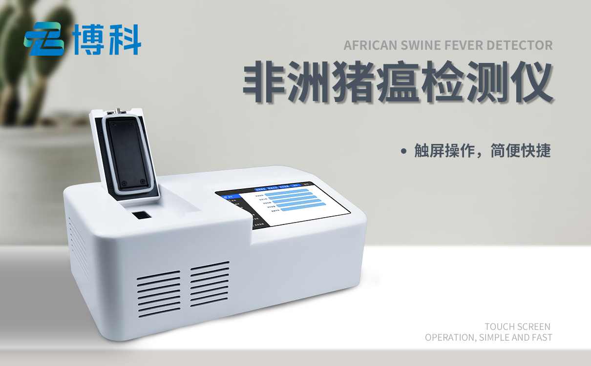 非洲豬瘟檢測儀