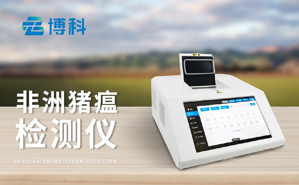 非洲豬瘟檢測設備廠家