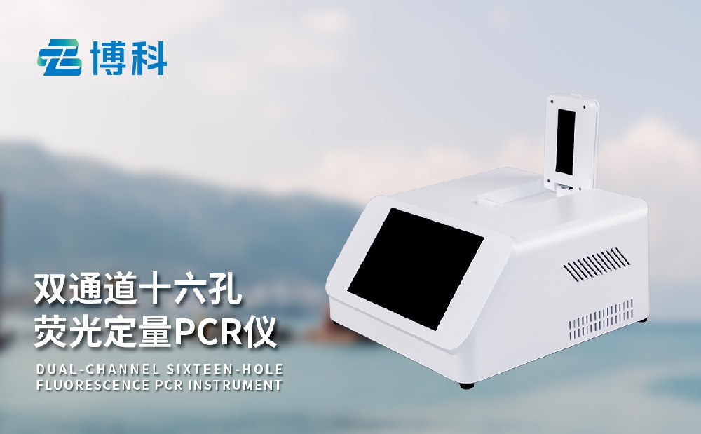 pcr熒光快速檢測儀
