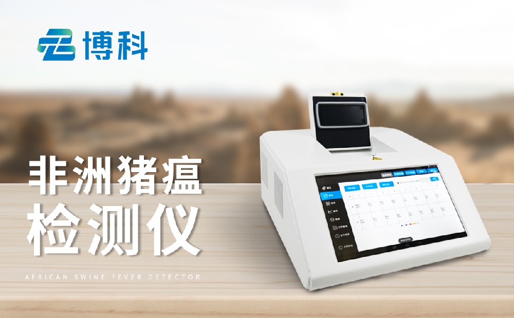 非洲豬瘟檢測設(shè)備