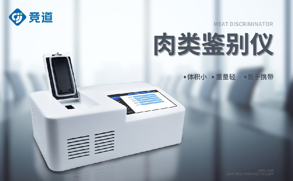肉類鑒別儀