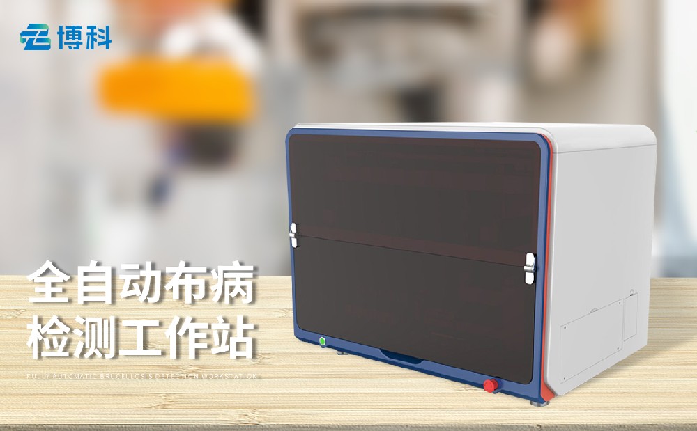 布病檢測工作站