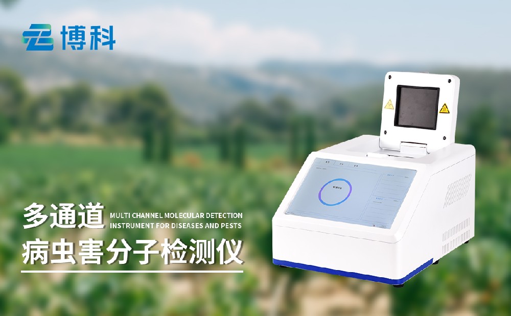 病蟲害分子檢測儀