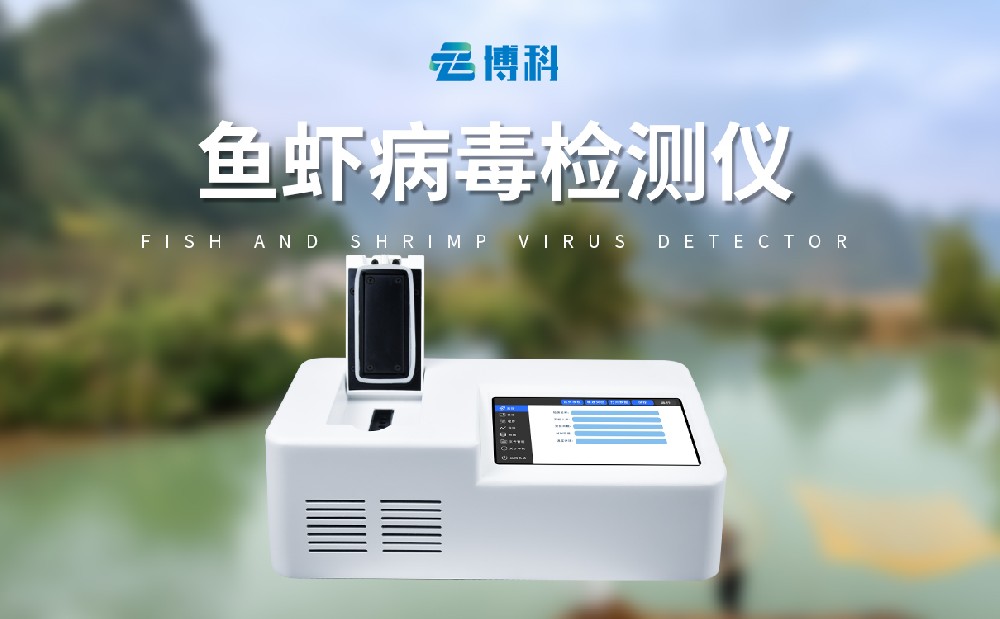 對蝦白斑病檢測儀