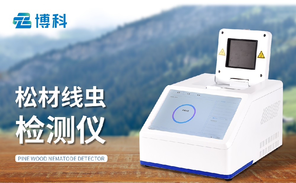 松材線蟲檢測儀