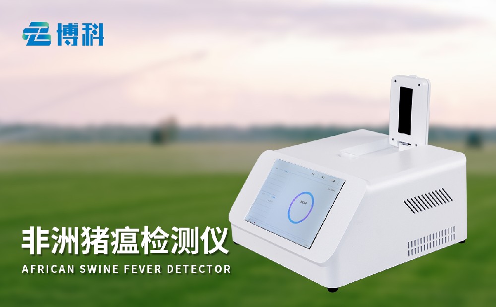 非洲豬瘟檢測儀